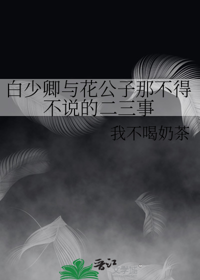 白少卿与花公子那不得不说的二三事