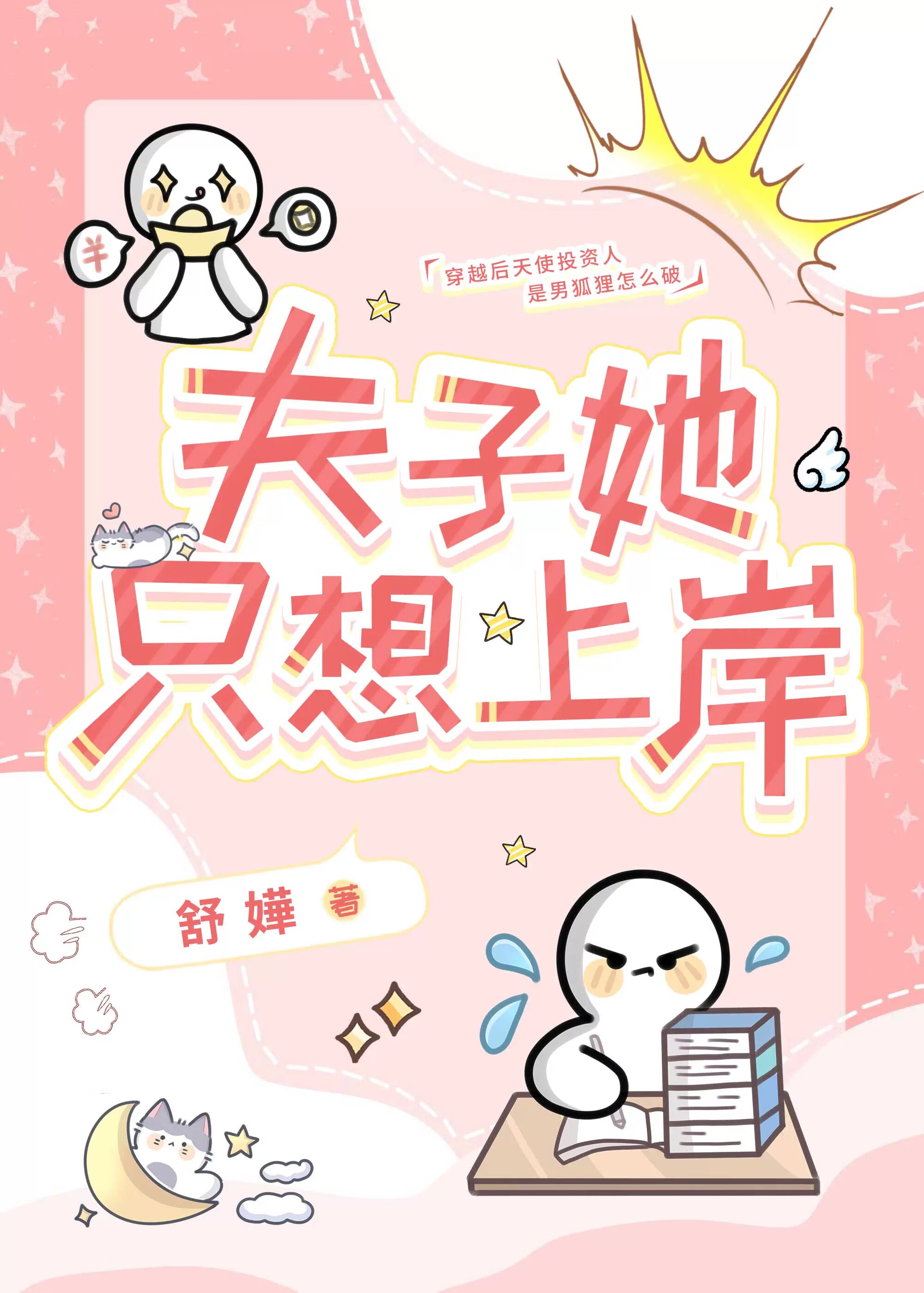 夫子她只想上岸