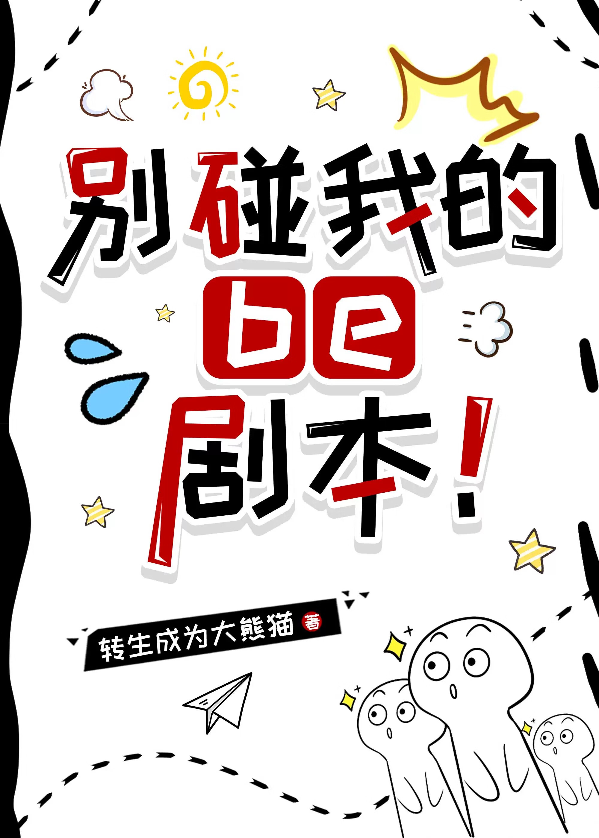 别碰我的be剧本！[快穿]