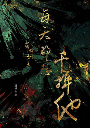 苟命女主每天都想干掉他