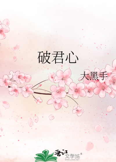 破君心