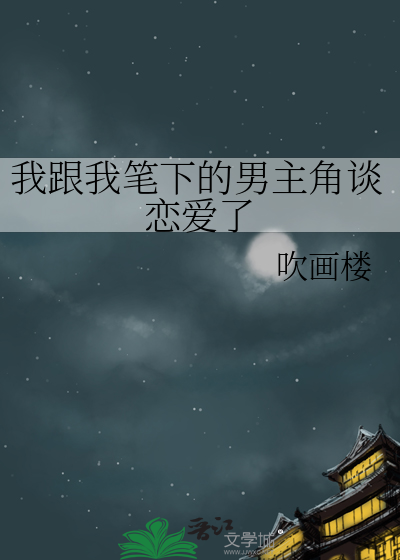 我跟我笔下的男主角谈恋爱了