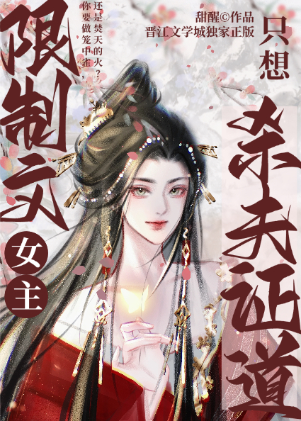 限制文女主只想杀夫证道