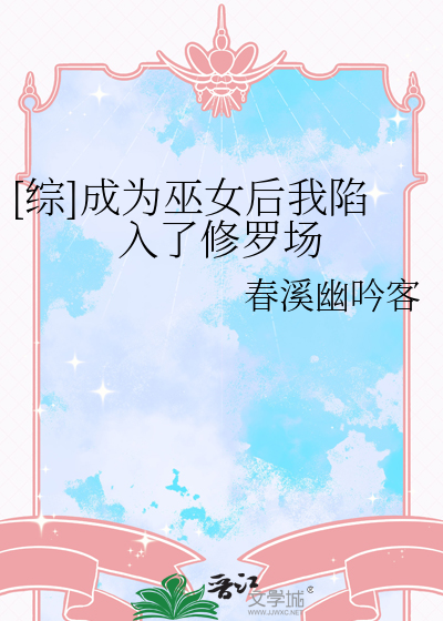 [综]成为巫女后我陷入了修罗场