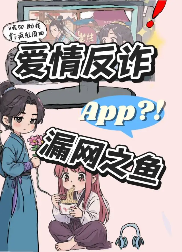 爱情反诈APP漏网之鱼