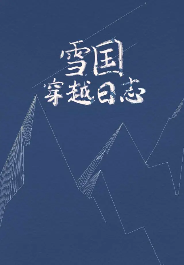 雪国穿越日志