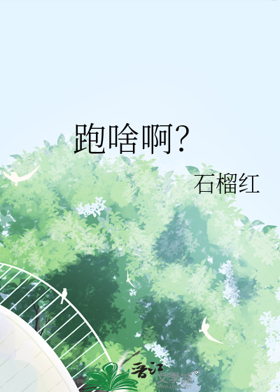 跑啥啊？