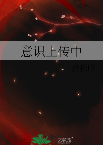 意识上传中在线阅读