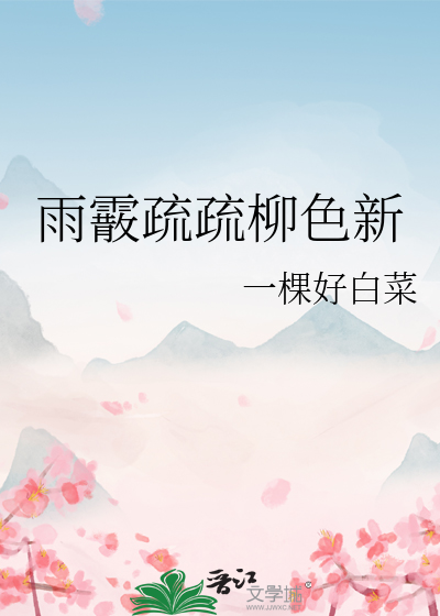 雨霰疏疏柳色新