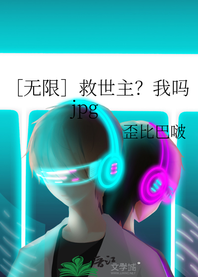 ［无限］救世主？我吗jpg