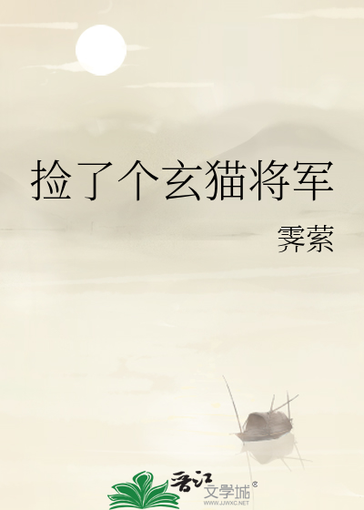 捡了个玄猫将军