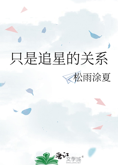 只是追星的关系