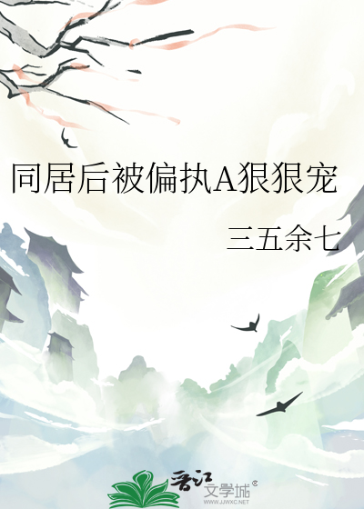 同居后被偏执A狠狠宠