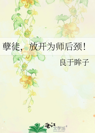 孽徒，放开为师后颈！