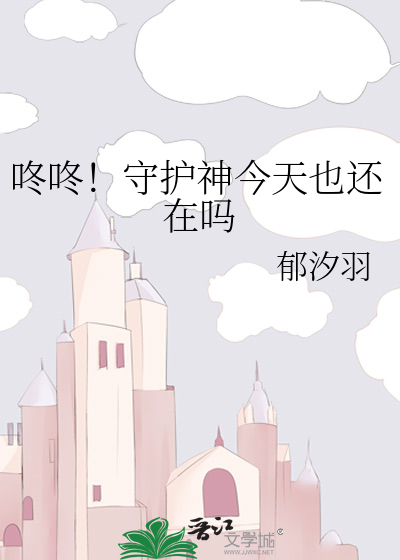 咚咚！守护神今天也还在吗