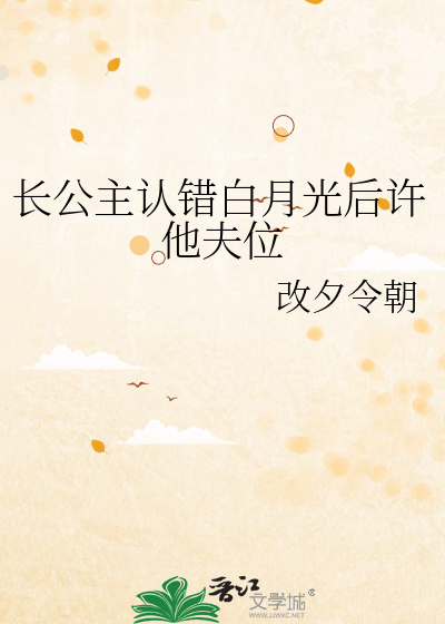长公主认错白月光后许他夫位