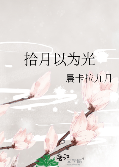 拾月以为光