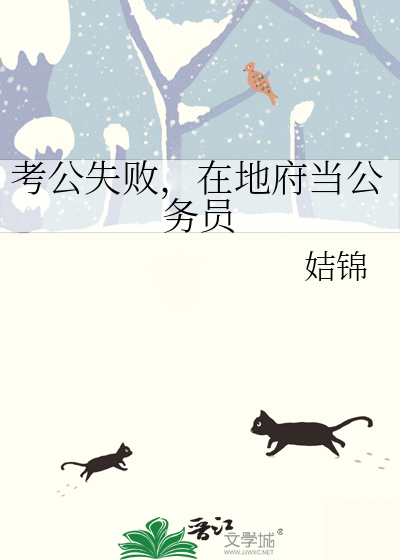 考公失败，在地府当公务员