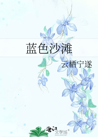蓝色沙滩
