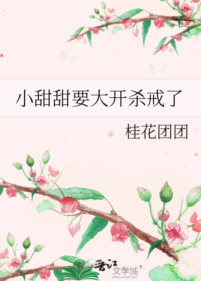 小甜甜要大开杀戒了