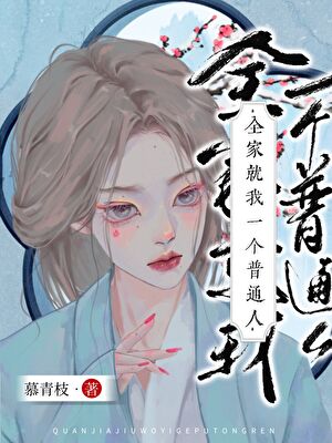 全家就我一个普通人