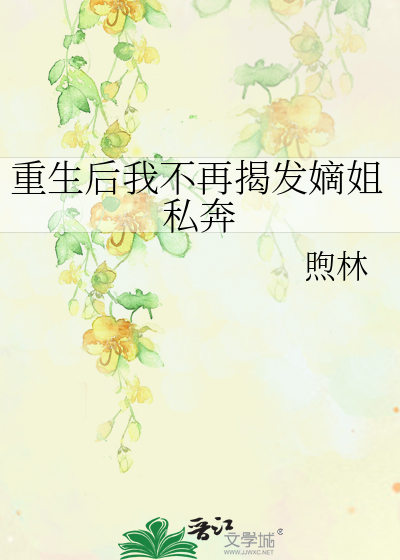 重生后我不再揭发嫡姐私奔