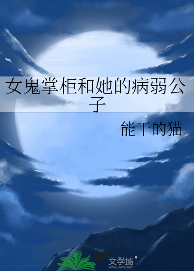 女鬼掌柜和她的病弱公子