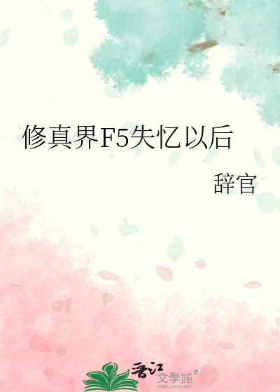 修真界F5失忆以后