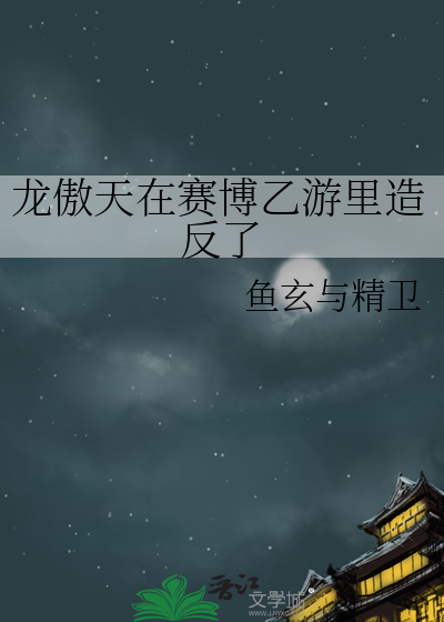 龙傲天在赛博乙游里造反了