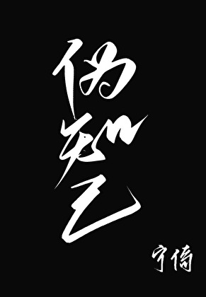伪知己