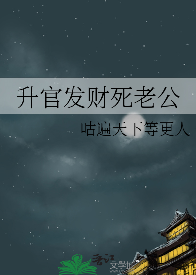 升官发财死老公