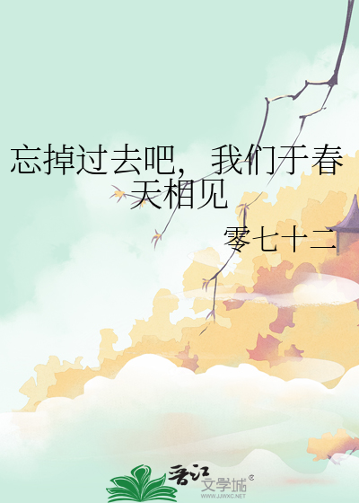 忘掉过去吧，我们于春天相见