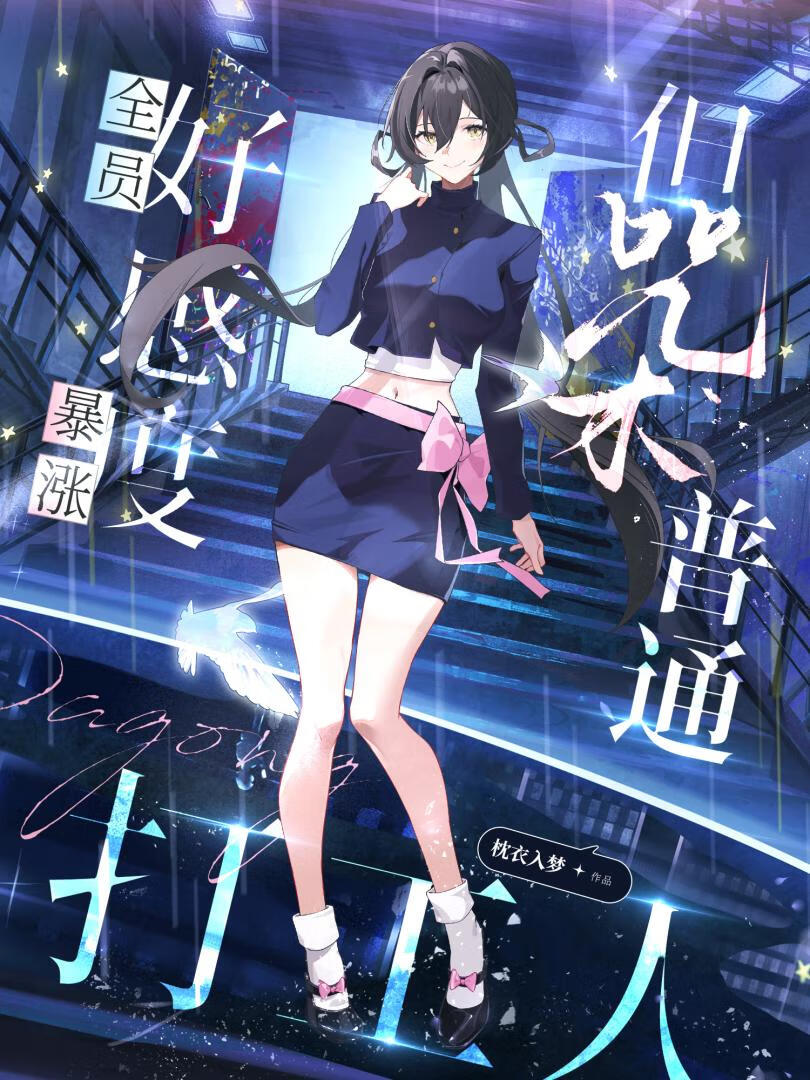 全员修罗场，但咒术普通打工人