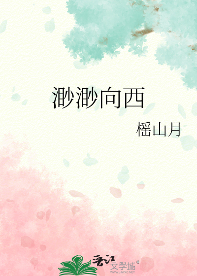 渺渺向西