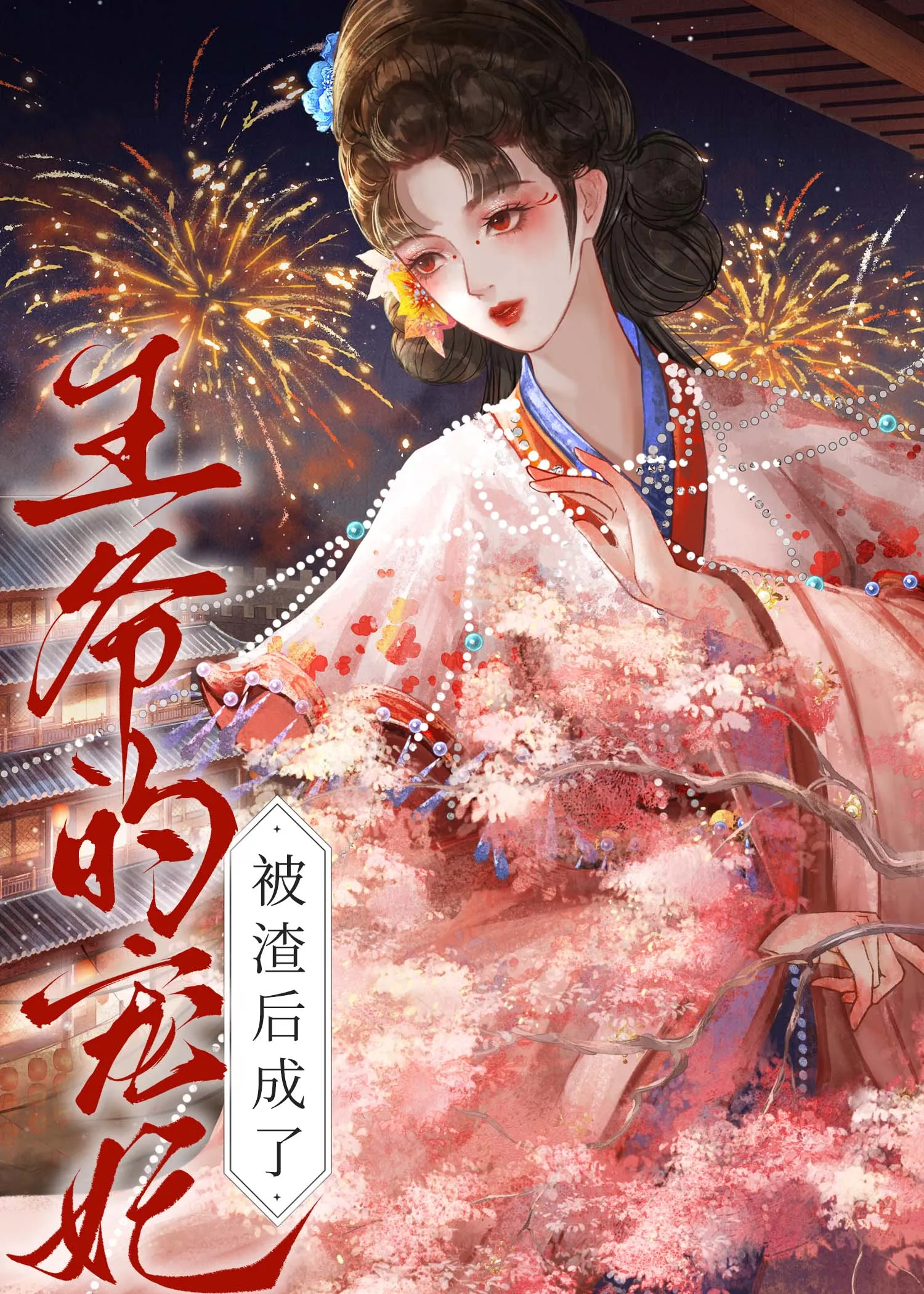 被渣后成了王爷的宠妃